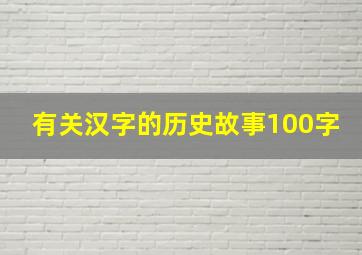 有关汉字的历史故事100字