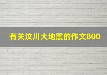 有关汶川大地震的作文800