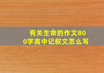 有关生命的作文800字高中记叙文怎么写