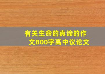 有关生命的真谛的作文800字高中议论文