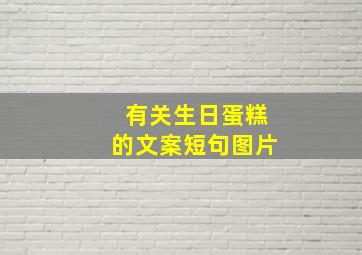 有关生日蛋糕的文案短句图片