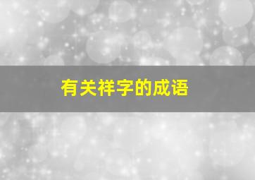 有关祥字的成语