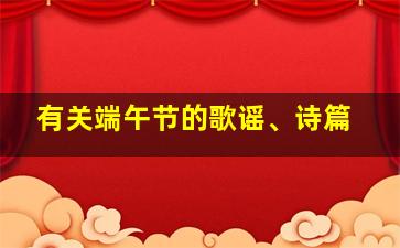 有关端午节的歌谣、诗篇