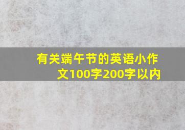 有关端午节的英语小作文100字200字以内