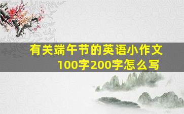 有关端午节的英语小作文100字200字怎么写