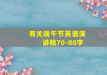 有关端午节英语演讲稿70-80字