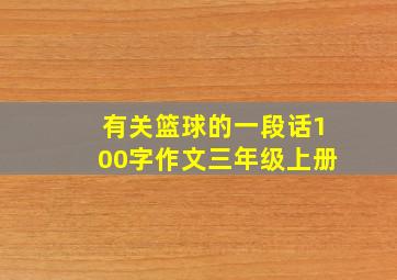 有关篮球的一段话100字作文三年级上册