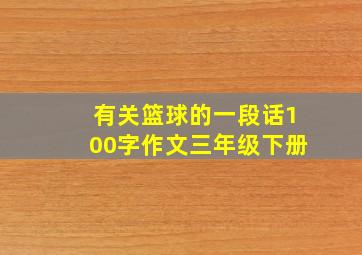 有关篮球的一段话100字作文三年级下册