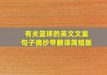 有关篮球的英文文案句子摘抄带翻译简短版