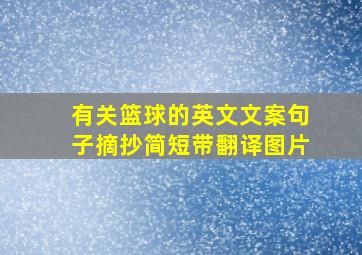 有关篮球的英文文案句子摘抄简短带翻译图片