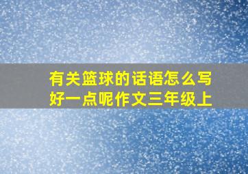 有关篮球的话语怎么写好一点呢作文三年级上