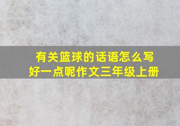 有关篮球的话语怎么写好一点呢作文三年级上册