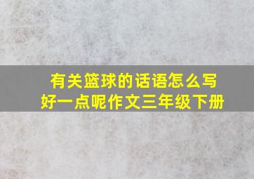 有关篮球的话语怎么写好一点呢作文三年级下册