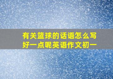 有关篮球的话语怎么写好一点呢英语作文初一