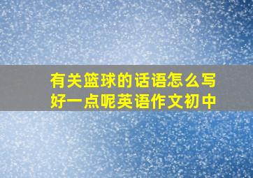 有关篮球的话语怎么写好一点呢英语作文初中