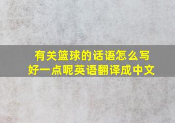 有关篮球的话语怎么写好一点呢英语翻译成中文