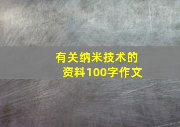 有关纳米技术的资料100字作文