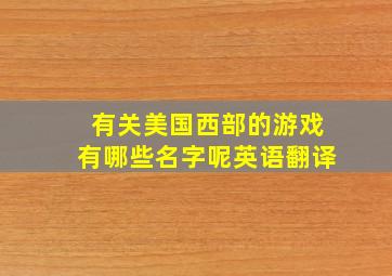 有关美国西部的游戏有哪些名字呢英语翻译