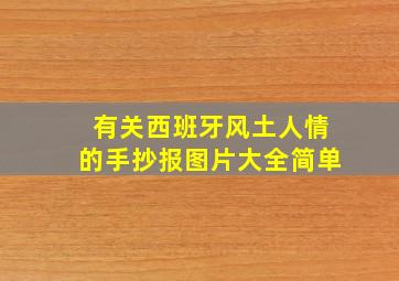 有关西班牙风土人情的手抄报图片大全简单