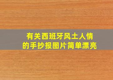 有关西班牙风土人情的手抄报图片简单漂亮