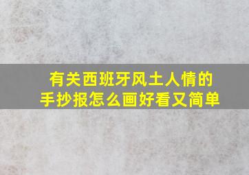 有关西班牙风土人情的手抄报怎么画好看又简单