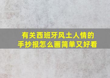 有关西班牙风土人情的手抄报怎么画简单又好看