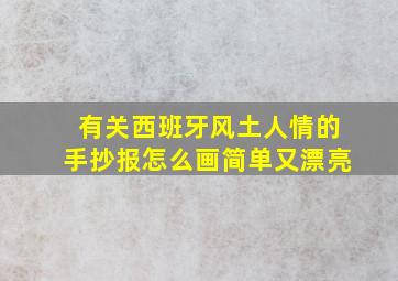 有关西班牙风土人情的手抄报怎么画简单又漂亮