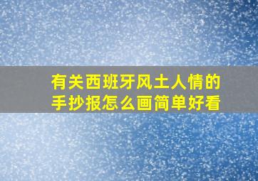 有关西班牙风土人情的手抄报怎么画简单好看