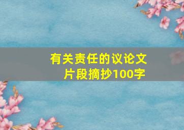 有关责任的议论文片段摘抄100字