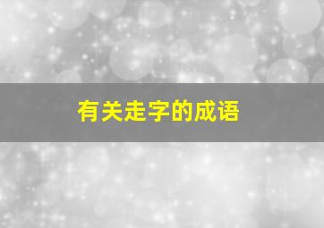 有关走字的成语