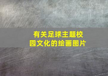 有关足球主题校园文化的绘画图片