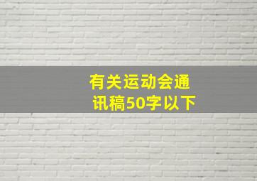 有关运动会通讯稿50字以下