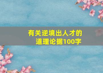 有关逆境出人才的道理论据100字