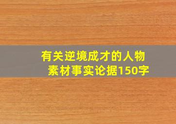 有关逆境成才的人物素材事实论据150字