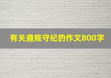 有关遵规守纪的作文800字