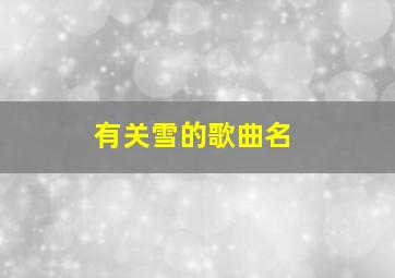 有关雪的歌曲名