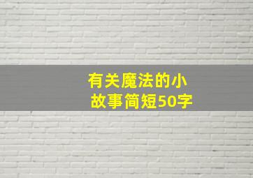 有关魔法的小故事简短50字