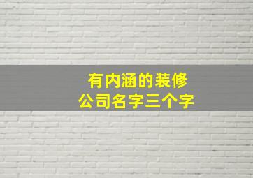 有内涵的装修公司名字三个字