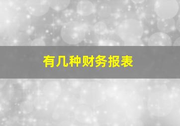 有几种财务报表