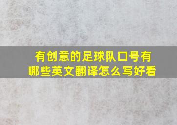 有创意的足球队口号有哪些英文翻译怎么写好看