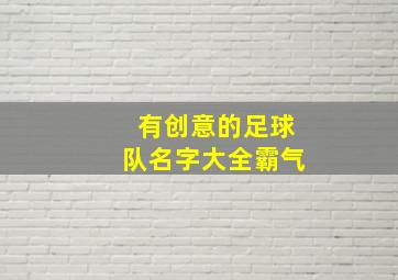 有创意的足球队名字大全霸气