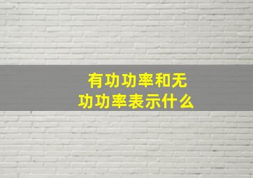 有功功率和无功功率表示什么