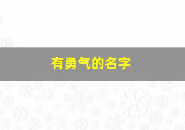 有勇气的名字