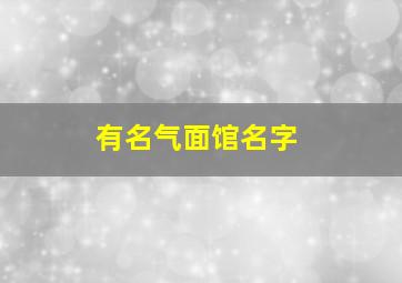 有名气面馆名字