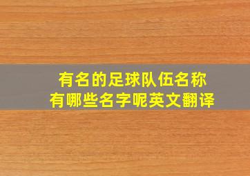 有名的足球队伍名称有哪些名字呢英文翻译