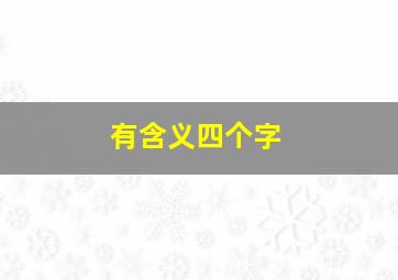 有含义四个字