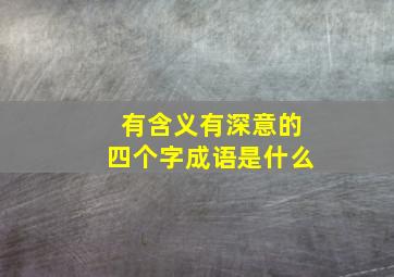 有含义有深意的四个字成语是什么