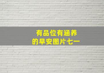 有品位有涵养的早安图片七一