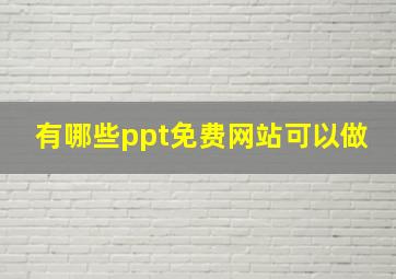 有哪些ppt免费网站可以做