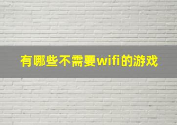 有哪些不需要wifi的游戏